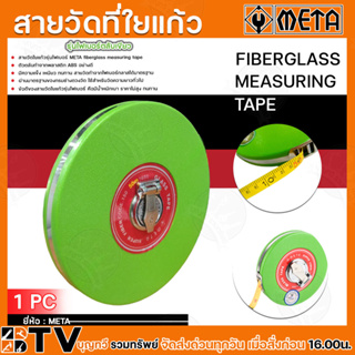 สายวัดที่ใยแก้ว รุ่นไฟเบอร์ตลับเขียว 1pc  META สายวัดที่META FIBERGLASS MEASURING TAPE  มีให้เลือกหลากหลายขนาด รับประกัน