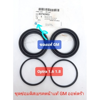 ชุดซ่อมดิสเบรคหน้าแท้ GM เชฟโรเลต ออฟตร้า 1.6 1.8 1ชุดให้ได้ทั้งซ้ายและขวา