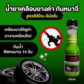 น้ำยาเคลือบยางดำ กันหมาฉี่ล้อรถ สูตรซิลิโคน 150ml ทายางดำ ยางดำเงางาม เหมือนใหม่ ติดทนนาน 14 วัน กันน้ำ ป้องกันหมาฉี่ใส่