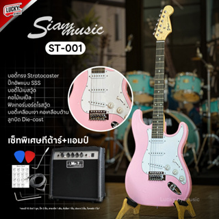 (พร้อมเซตแอมป์!🔥) กีต้าร์ไฟฟ้า Siam Music รุ่น ST-001 ทรง Strat ปิ๊กอัพ SSS สีชมพู พร้อม ปิ๊ก 2 อัน สายแจ็ค คันโยก ประแจ