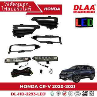 ไฟตัดหมอก สปอร์ตไลท์ HONDA สำหรับรถรุ่น HONDA CR-V 2020-2021 LED (DL-HD-2293-LED)