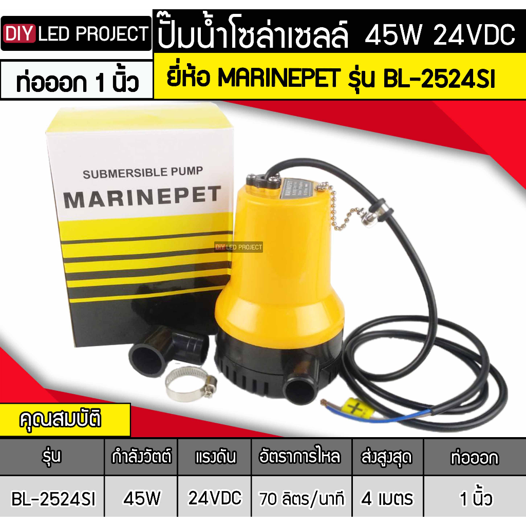 ปั๊มน้ำจุ่มแช่-45w-dc24v-ยี่ห้อmarinepet-รุ่น-bl-2524s