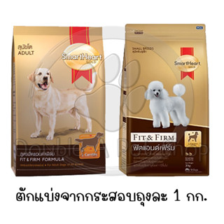 SmartHeart GOLD Fit&amp;Firm Small สมาร์ทฮาร์ท โกลด์ ฟิตแอนด์เฟิร์ม สุนัขโตพันธุ์เล็กและสุนัขโตพันธุ์โต (ตักแบ่ง 1 กก)