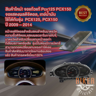 หน้าจอแก้วแท้! สำหรับแสดงผลดิจิตอล, เกย์น้ำมัน, LCD สำหรับ Honda Pcx 125,150  (Replacing) ของใหม่- สินค้าพรีเมี่ยม