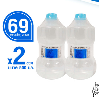 น้ำกลั่น ขนาด 500ml. แพ็คคู่ (2 ขวด)