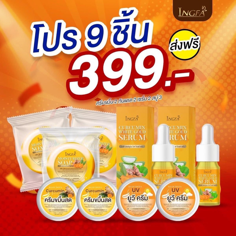 ของแท้-ครีมขมิ้นสดอิงฟ้า-เซ็ต9ชิ้น-สุดคุ้ม