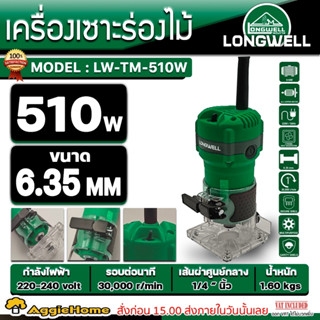 LONGWELL เครื่องเซาะร่องไม้ รุ่น LW-TM-510W 510วัตต์ 220.(1/4