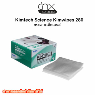กระดาษเช็ดเลนส์คุณภาพ Kimtech Science Kimwipes 280 ของแท้