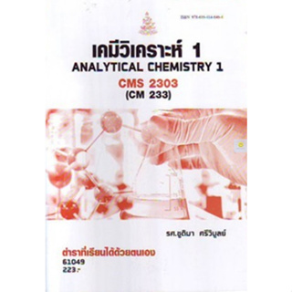 หนังสือเรียนราม CMS2303 (CM233) เคมีวิเคราะห์ 1