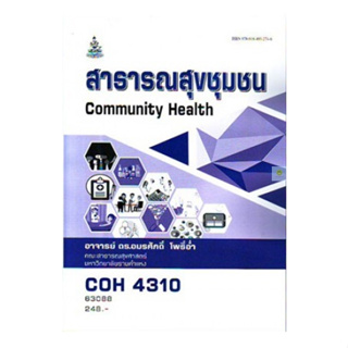 หนังสือเรียนราม COH4310 สาธารณสุขชุมชน