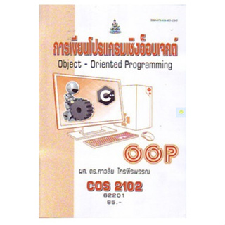 หนังสือเรียนราม COS2102 การเขียนโปรแกรมเชิงอ็อบเจกต์