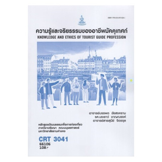 หนังสือเรียนราม CRT3041 ความรู้และจริยธรรมของอาชีพมัคคุเทศก์