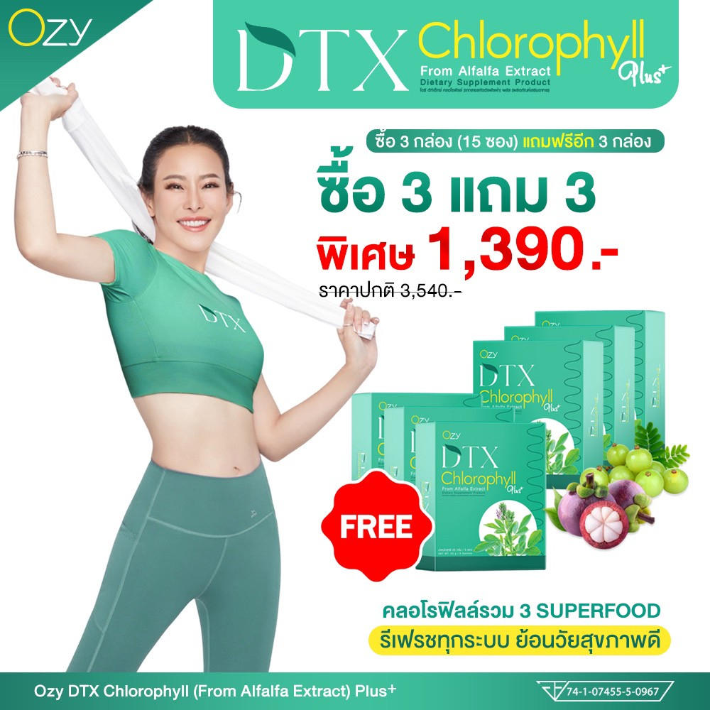 โปร-3-ฟรี-3-ozy-dtx-cholorophyll-โอซี-ดีทีเอ็กซ์-คลอโรฟิลล์-พลัส-หนิง-ปณิตา-โปร-3-กล่องแถม-3-กล่อง