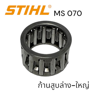 STIHL MS 070 ลูกปืนเข็มก้านสูบล่าง-ใหญ่ เลื่อยโซ่สติลใหญ่ M