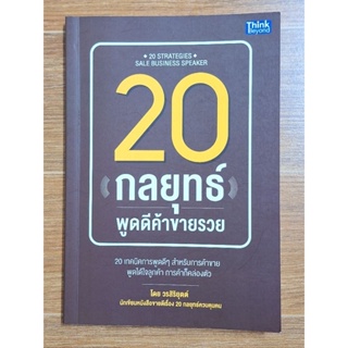 20กลยุทธ์พูดดีค้าขายรวย