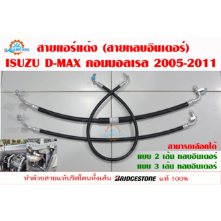 สายแอร์แต่ง (สายหลบ รุ่นใส่อินเตอร์แต่ง) ISUZU D-MAX คอมมอลเรล 2006-2011 (เนื้อสาย Bridgestone 100%)