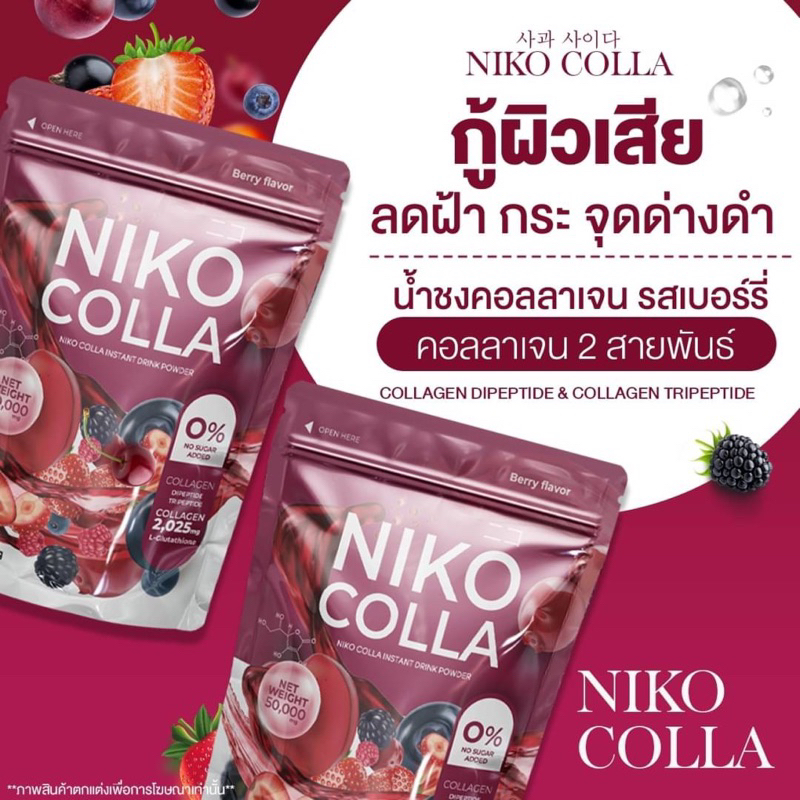 1แถม1-นิโกะคอลลาเจน-niko-colla-น้ำชงคอลลาเจนรสเบอร์รี่-คอลลาเจน-ผิวออร่านุ่ม-ขาวใส-collagen-น้ำชงผิวสวย