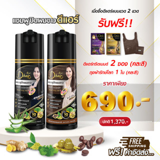 💦โปรสุดคุ้มซื้อ2ชิ้นส่งฟรี💦 Dhair ดีแฮร์ แชมพูปิดผมขาว สมุนไพรขนาด 200 ML แถมดีแฮร์ทรีทเมนต์2ซอง+กระเป๋ารักโลก