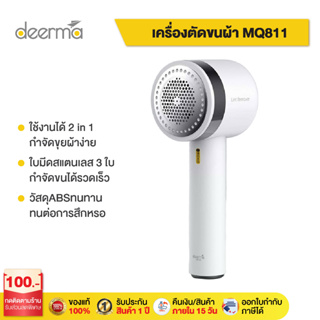 Deerma Lint Remover DEM-MQ811 เครื่องกำจัดไรขน และฝุ่นขนาดเล็กบนเสื้อ เครื่องกำจัดขนผ้า