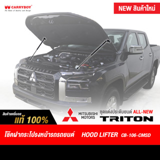 Carryboy โช๊คค้ำฝากระโปรงหน้า สำหรับรถ All-New Mitsubishi TRITON