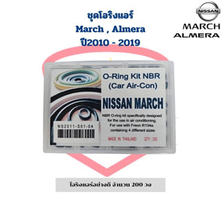 โอริง แอร์รถ Nissan March Almera ปี2010 -2019 ทุกไซส์ อย่างดี รวม 200 วง O-ring โอริง มาร์ช อัลเมร่า