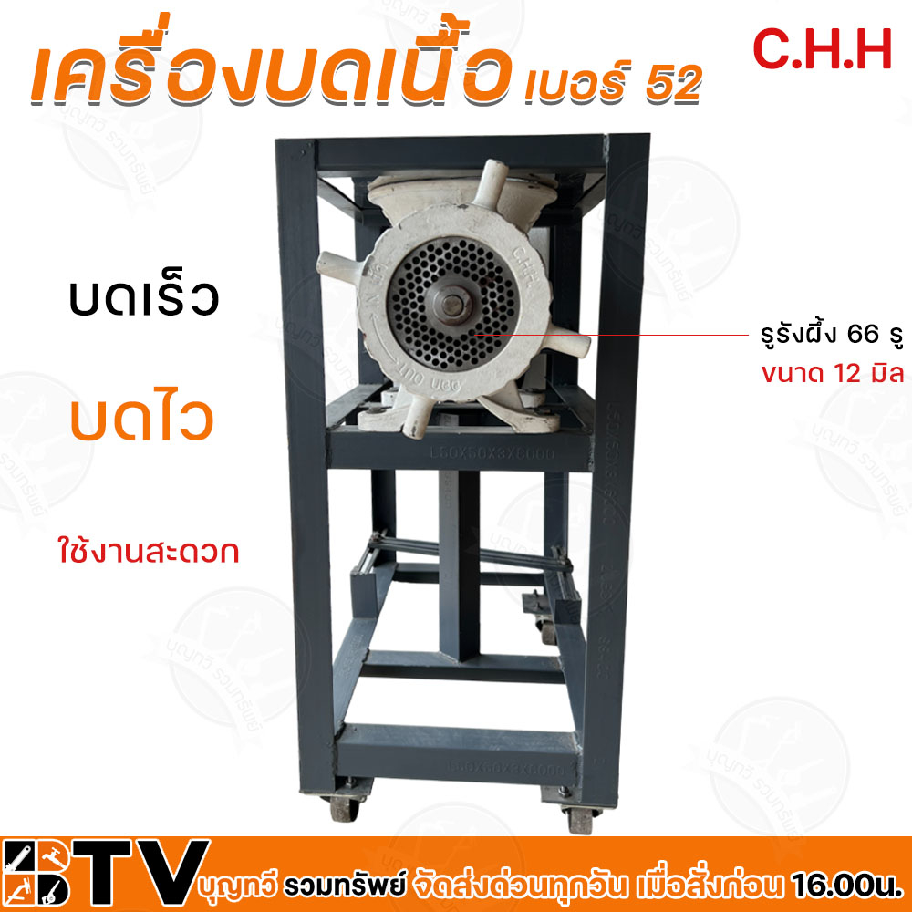 เครื่องบดเนื้อ-chh-เบอร์-chh-52-เฉพาะโครง-ไม่มีมอเตอร์-เบอร์-chh-52-คุณภาพดี-เครื่องบดเนื้อ-เครื่องบดไก่-รับประกันคุณภาพ