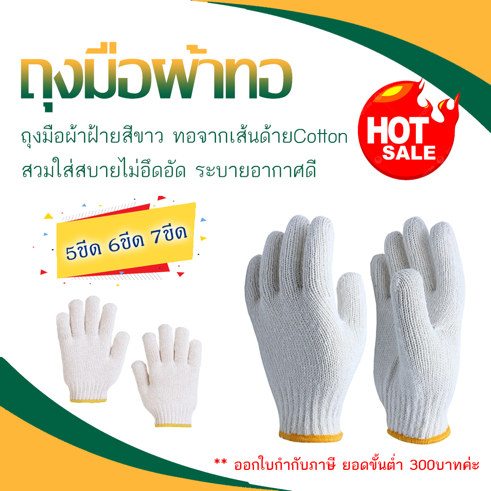 ถุงมือผ้าทอ-5ขีด-6ขีด-7ขีด-แบบโหล-ออกใบกำกับภาษีได้