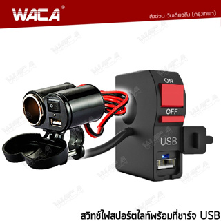 WACA สวิทซ์ออฟรัน+USB ชาร์จมือถือ กันน้ำ แบบรัดที่แฮนด์ สวิทซ์ OFF RUN เปิด-ปิด สำหรับมอเตอร์ไซค์ทุกรุ่น #S014 ^TA