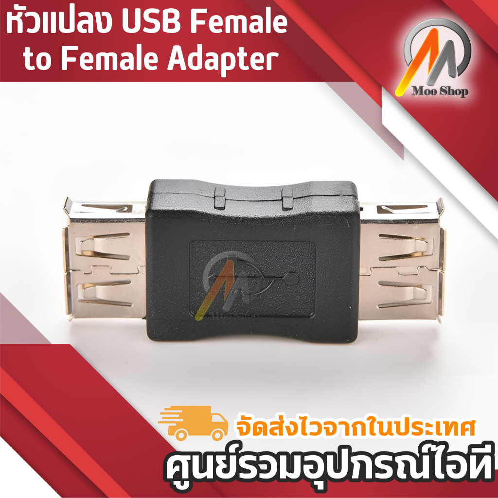 หัวแปลง-usb-female-to-female-adapter