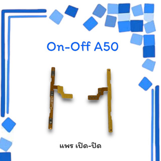 On-Off A50 แพรสวิตซ์ แพรออนออฟ แพรเปิด แพรปิด แพรเปิด-ปิด A50แพร ปิด-เปิด/ สวิตซ์A50 สวิตซ์เปิด-ปิด A50