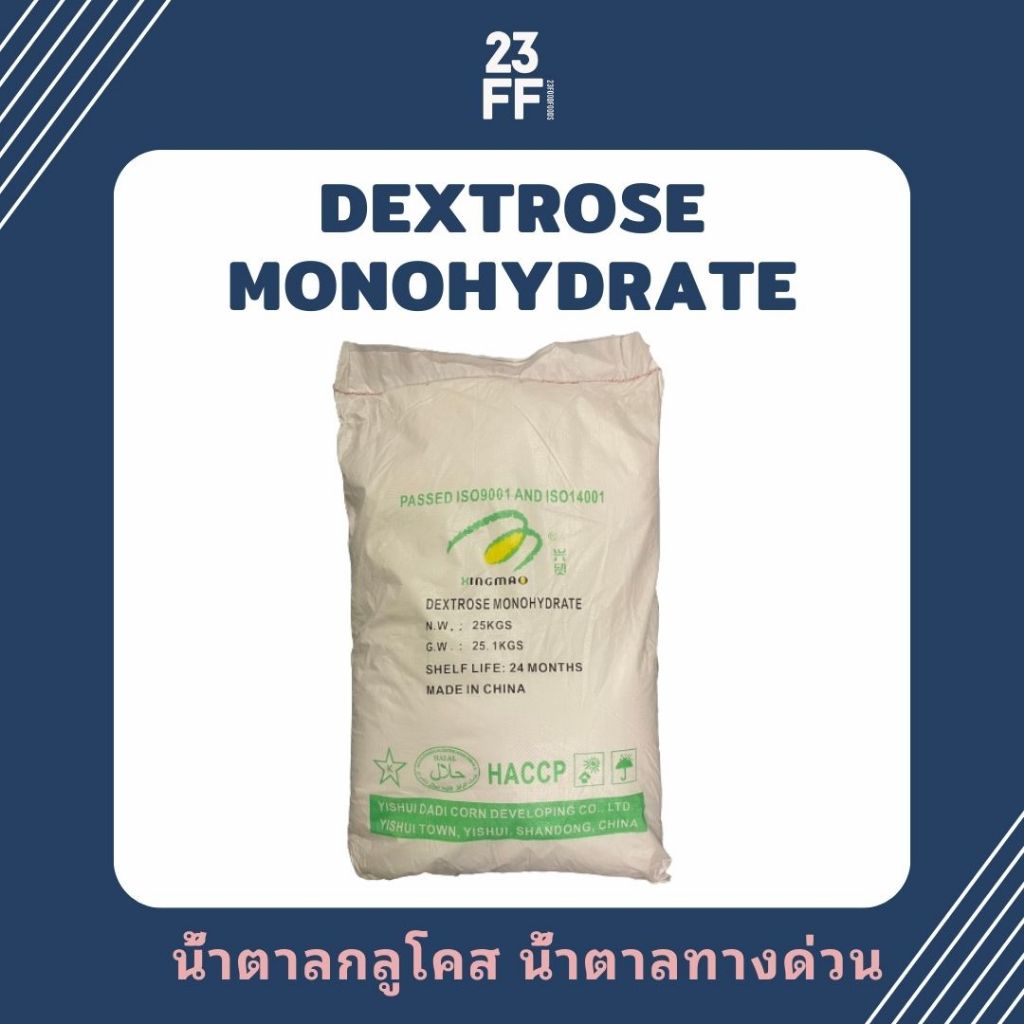 dextrose-monohydrate-เดกซ์โทรส-โมโนไฮเดรต-เด็กซ์โตส-น้ำตาลทางด่วน-น้ำตาลกลูโคส-glucose-กลูโคส-น้ำเชื่อม-พืช