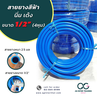 สายยาง 1/2 สายยางสีฟ้า เกรด A  (4หุน) 20-100 เมตร AGH12SP00103