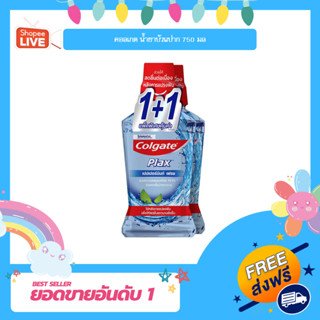 คอลเกต น้ำยาบ้วนปาก 750 มล