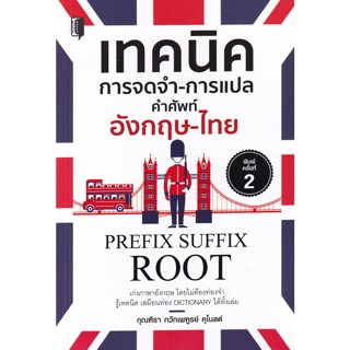 เทคนิคการจดจำ-การแปล คำศัพท์อังกฤษ-ไทย