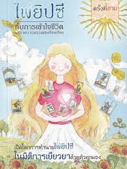 หนังสือ ไพ่ยิปซี กับการเข้าใจชีวิต(ปกอ่อน) #ฉันและหนังสือ