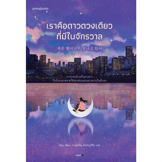 (ศูนย์หนังสือจุฬาฯ) เราคือดาวดวงเดียวที่มีในจักรวาล - 9786161858469