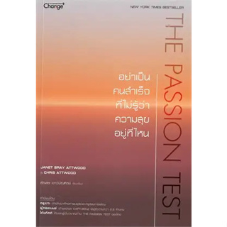 หนังสือ The Passion Test : อย่าเป็นคนสำคัญที่ไม่ ผู้เขียน: JANET BRAY ATTWOOD  สำนักพิมพ์: เชนจ์พลัส/Change+