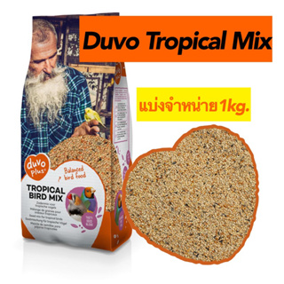 Duvo Tropical Mix แบ่งจำหน่าย1kg.