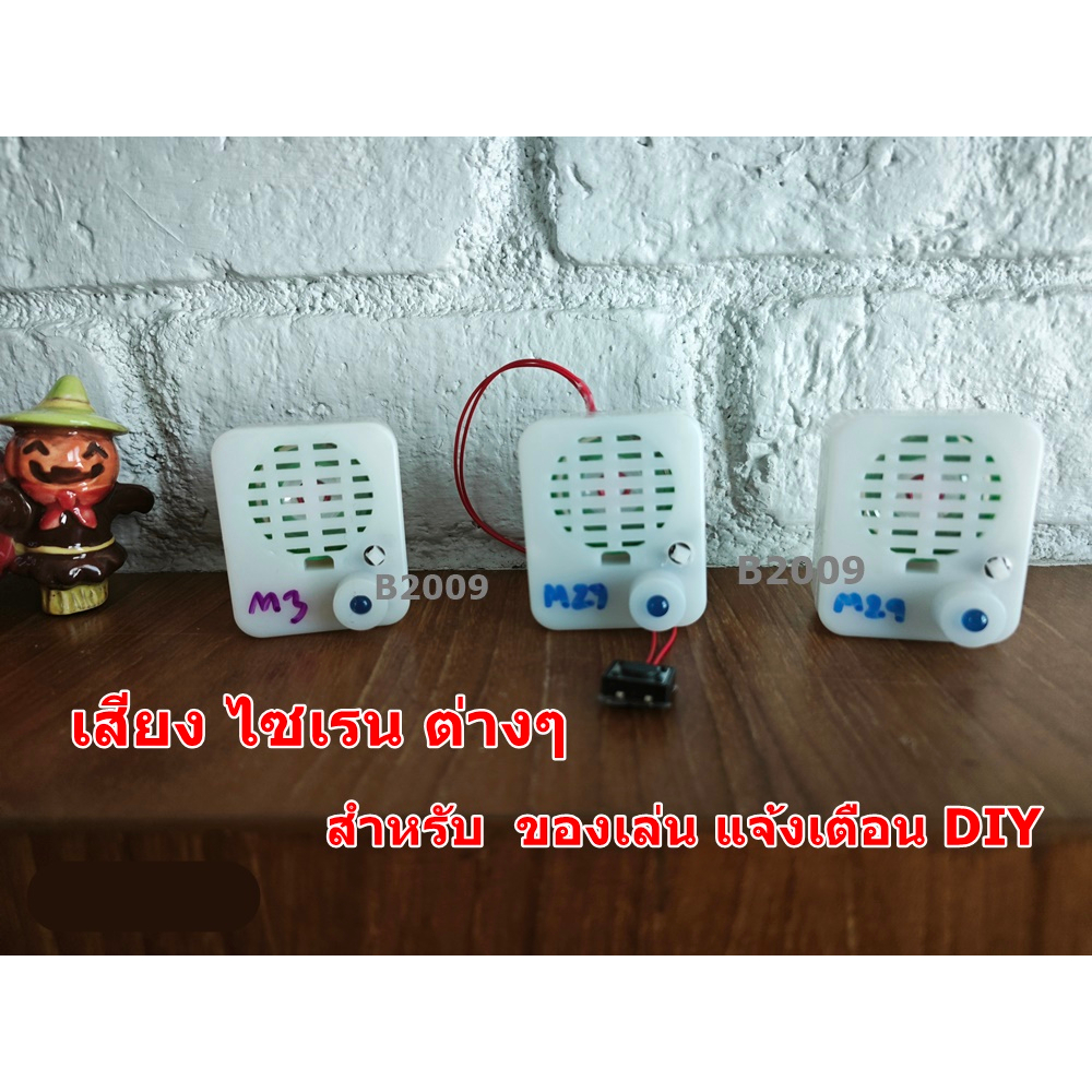 m3-m27-m29-เสียงไซเรน-เสียงรถหวอ-ต่างๆ-สำหรับ-diy-ของเล่น-แจ้งเตือนต่างๆ