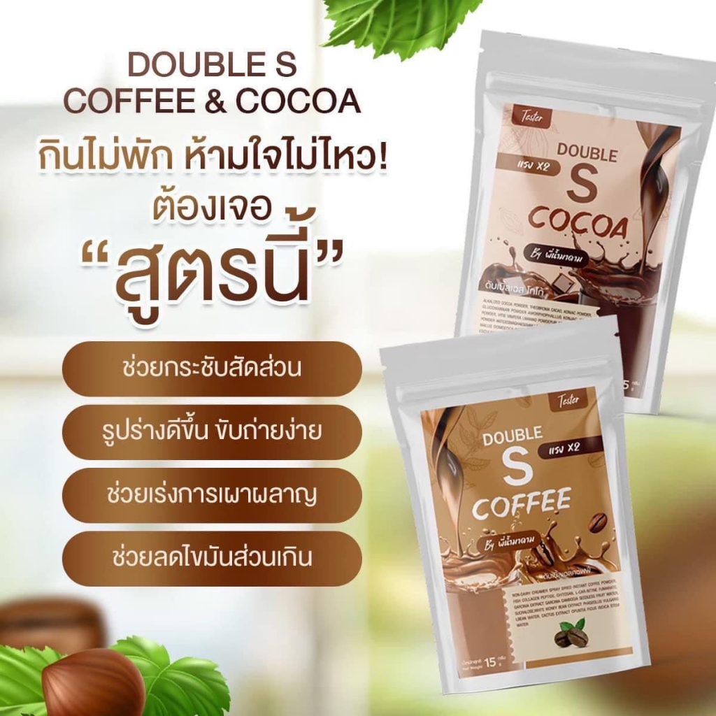 กาแฟ-โกโก้-คุมหิว-ดับเบิ้ลเอส-by-พี่น้ำมาดาม-พร้อมส่ง-1-ห่อมี-10-ซอง