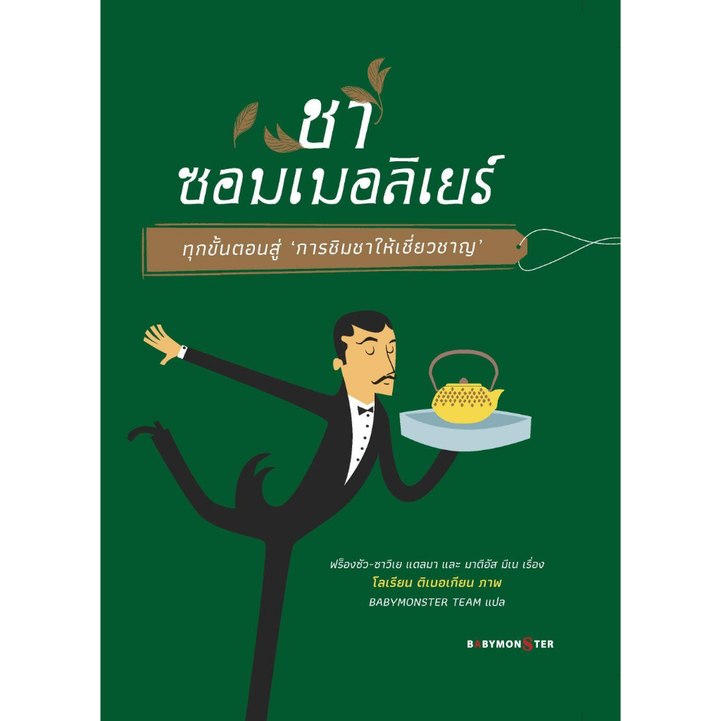 หนังสือ-ชาซอมเมอลิเยร์ทุกขั้นตอนสู่-การชิมชาให้