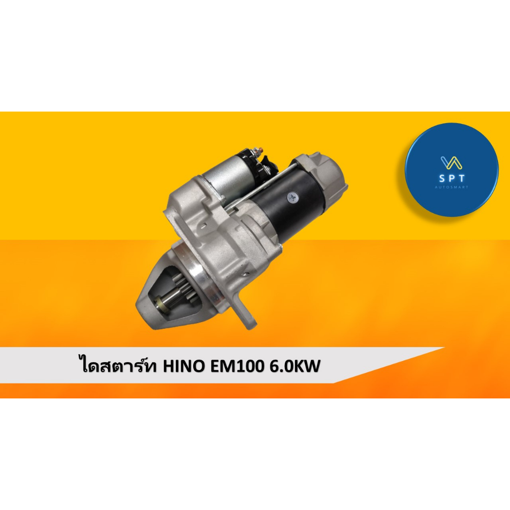 ไดสตาร์ท HINO EM100 6.0KW ไดเดิม | Shopee Thailand