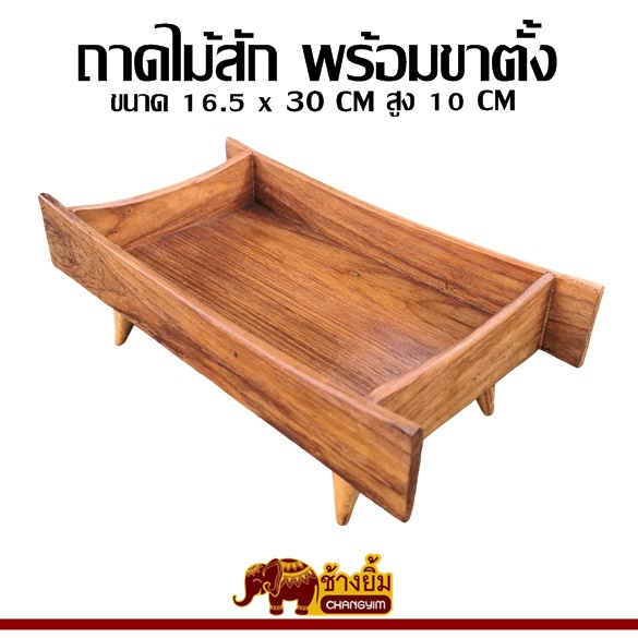 ถาดไม้สัก-ถาดเสริฟอาหาร-พร้อมขา