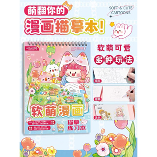 Soft and Cute Comic หนังสือสอนวาดรูปแบบลอกลาย วาดตาม สำหรับผู้เริ่มต้น วาดตัวการ์ตูนน่ารักๆแบบง่ายๆ สำหรับเด็ก วาดภาพ