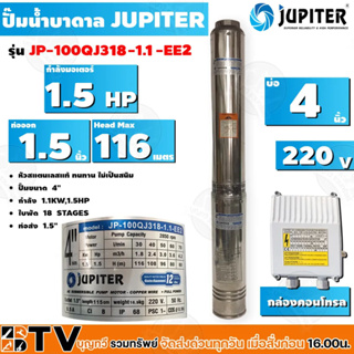 JUPITER ปั๊มบาดาล﻿ 1.5HP 4นิ้ว 18ใบพัด ลงบ่อ 4 นิ้ว รุ่น JP-100QJ318-1.1-EE2 พร้อมกล่องควบคุมไฟ**ของแท้ รับประกันคุณภาพ