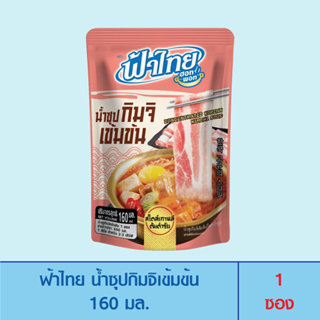 (สินค้าแจกฟรีโปรโมชั่น)FaThai ฟ้าไทย ซุปกิมจิเข้มข้น 160 มล. (1 ซอง)