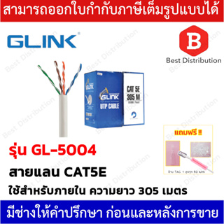 Glink UTP สายแลน CAT5E  รุ่น GL-5004 สำหรับใช้ภายใน ความยาว 305 เมตร (สินค้าแท้ 100%)