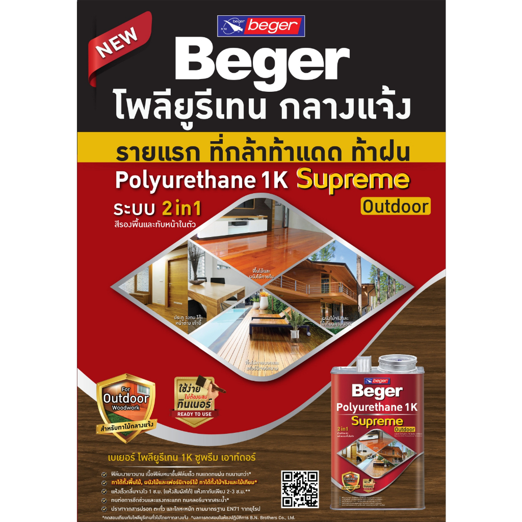 เบเยอร์-โพลียูรีเทน-1k-ซูพรีม-เอาท์ดอร์-3-ลิตร-ที่สุดของ-โพลียูรีเทน-ท้าแดด-ท้าฝน-สูตรเฉพาะสามารถทาไม้กลางแจ้ง-supreme