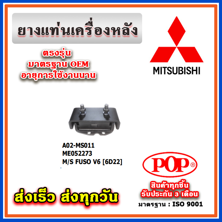 ยางแท่นเครื่องหลัง MITSUBISHI FUSO V6 [6D22] ยี่ห้อ POP ของแท้ รับ ...