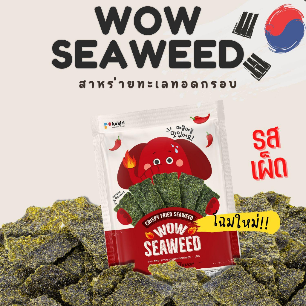 ใส่hqnfhhลดเพิ่ม-20-สาหร่ายทอดกรอบ-ตรา-ว้าว-ซีวีด-wow-seaweed-12-กรัม-สาหร่ายทะเลทอดกรอบ